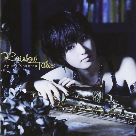 Cover art of Rainbow Tales by Ayumi Koketsu