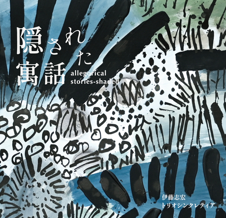 Cover art of Kakusareta Guwa by Shikou Ito Trio Syncretia